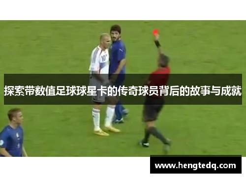 探索带数值足球球星卡的传奇球员背后的故事与成就