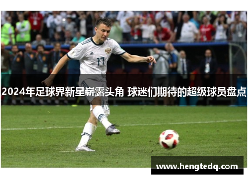 2024年足球界新星崭露头角 球迷们期待的超级球员盘点