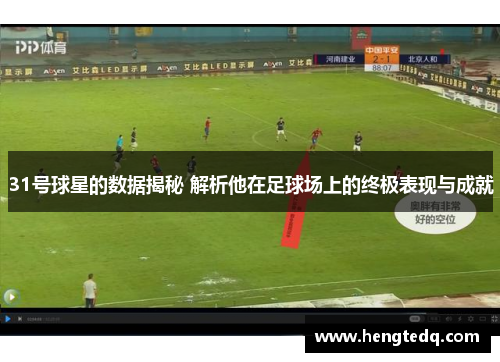 31号球星的数据揭秘 解析他在足球场上的终极表现与成就