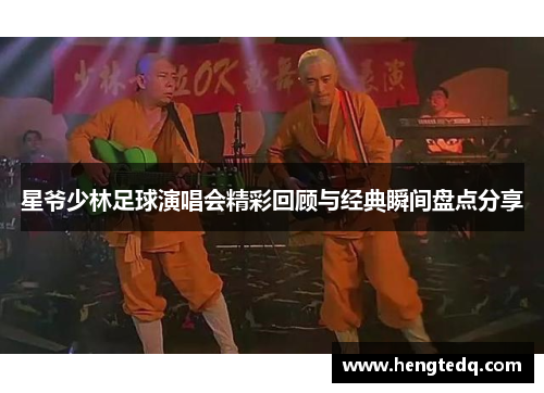 星爷少林足球演唱会精彩回顾与经典瞬间盘点分享