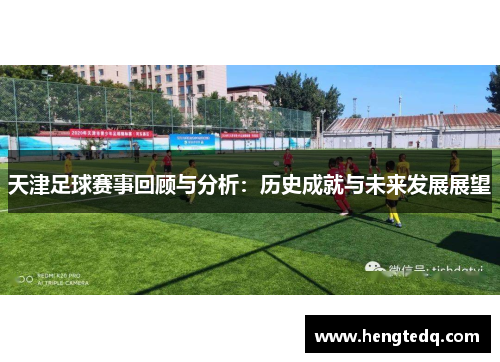 天津足球赛事回顾与分析：历史成就与未来发展展望