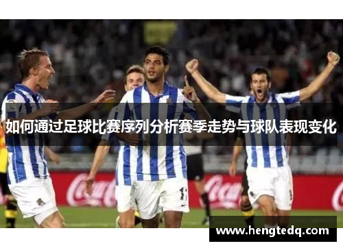 如何通过足球比赛序列分析赛季走势与球队表现变化