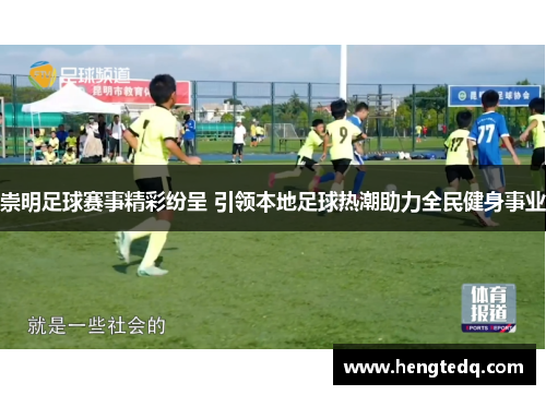 崇明足球赛事精彩纷呈 引领本地足球热潮助力全民健身事业