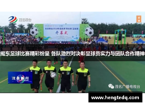 揭东足球比赛精彩纷呈 各队激烈对决彰显球员实力与团队合作精神