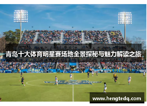 青岛十大体育明星赛场地全景探秘与魅力解读之旅