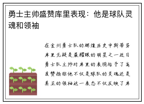 勇士主帅盛赞库里表现：他是球队灵魂和领袖
