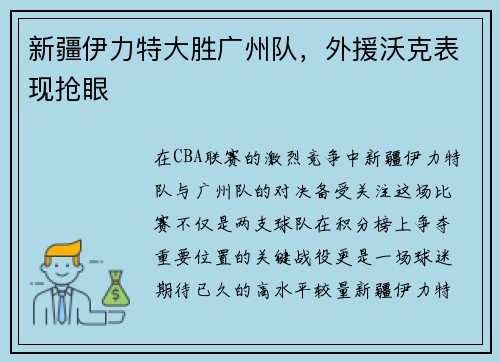 新疆伊力特大胜广州队，外援沃克表现抢眼