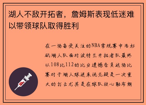 湖人不敌开拓者，詹姆斯表现低迷难以带领球队取得胜利