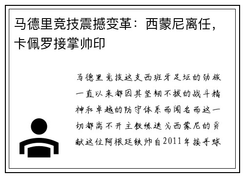 马德里竞技震撼变革：西蒙尼离任，卡佩罗接掌帅印