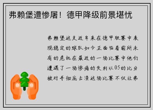 弗赖堡遭惨屠！德甲降级前景堪忧