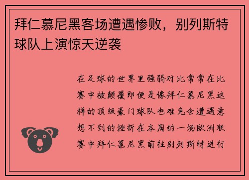 拜仁慕尼黑客场遭遇惨败，别列斯特球队上演惊天逆袭