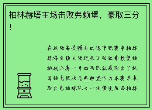 柏林赫塔主场击败弗赖堡，豪取三分！