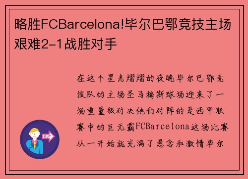 略胜FCBarcelona!毕尔巴鄂竞技主场艰难2-1战胜对手