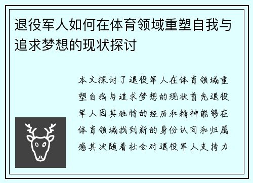 退役军人如何在体育领域重塑自我与追求梦想的现状探讨