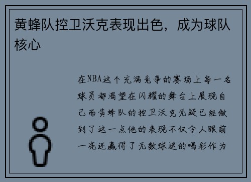 黄蜂队控卫沃克表现出色，成为球队核心