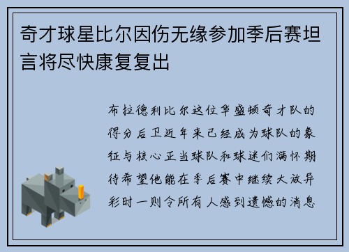 奇才球星比尔因伤无缘参加季后赛坦言将尽快康复复出