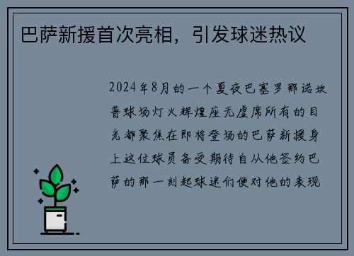 巴萨新援首次亮相，引发球迷热议