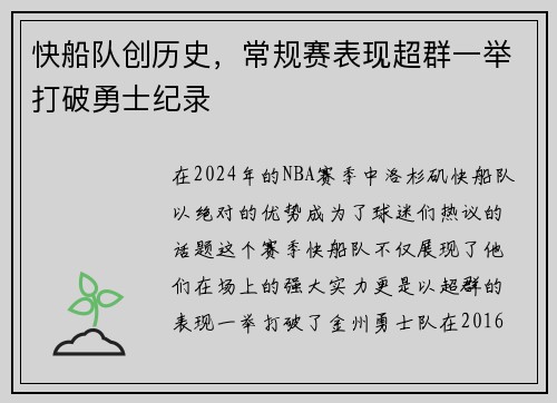 快船队创历史，常规赛表现超群一举打破勇士纪录