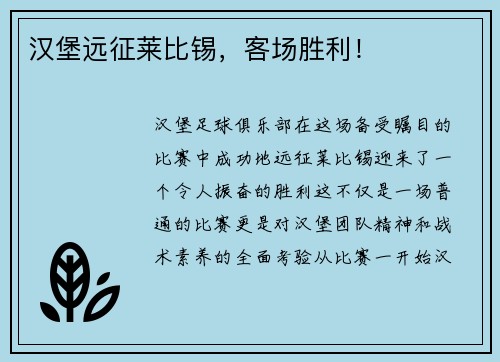 汉堡远征莱比锡，客场胜利！