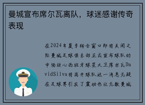 曼城宣布席尔瓦离队，球迷感谢传奇表现