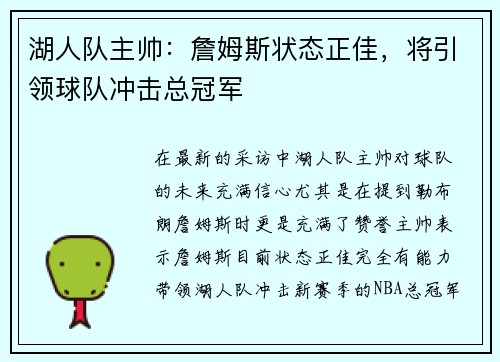 湖人队主帅：詹姆斯状态正佳，将引领球队冲击总冠军