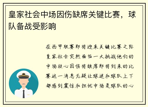 皇家社会中场因伤缺席关键比赛，球队备战受影响