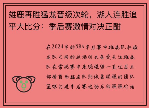 雄鹿再胜猛龙晋级次轮，湖人连胜追平大比分：季后赛激情对决正酣