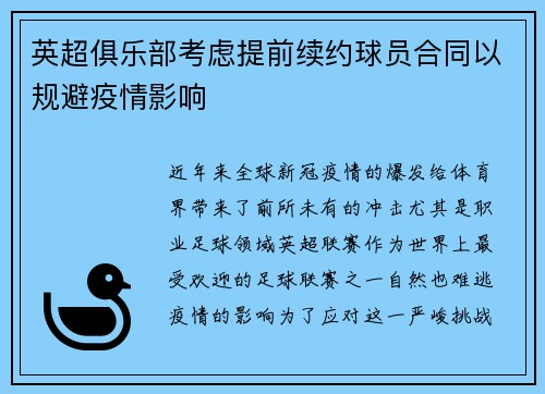 英超俱乐部考虑提前续约球员合同以规避疫情影响