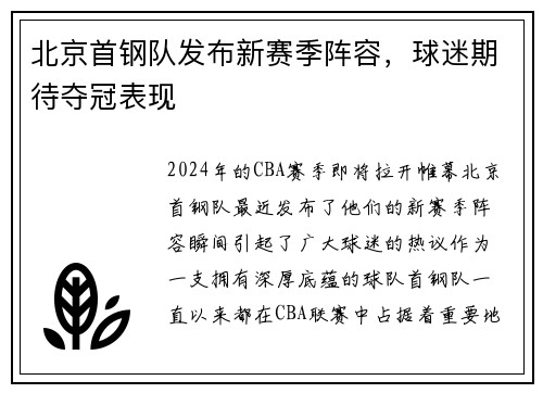 北京首钢队发布新赛季阵容，球迷期待夺冠表现