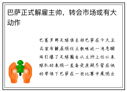 巴萨正式解雇主帅，转会市场或有大动作