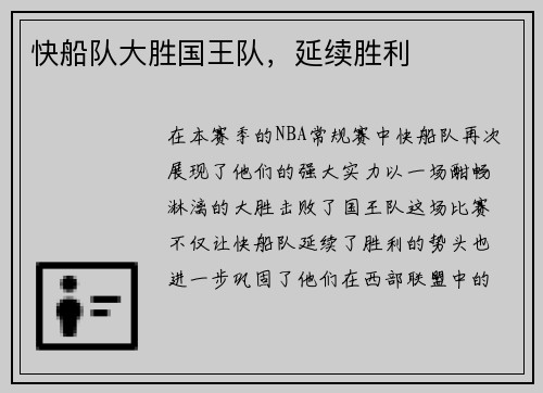 快船队大胜国王队，延续胜利