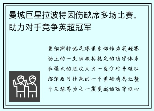 曼城巨星拉波特因伤缺席多场比赛，助力对手竞争英超冠军