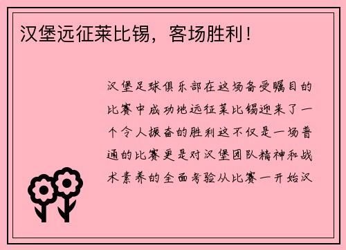 汉堡远征莱比锡，客场胜利！