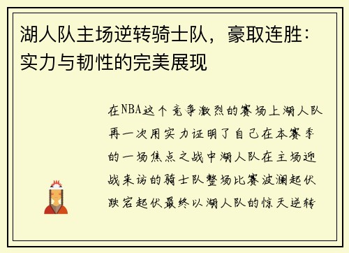 湖人队主场逆转骑士队，豪取连胜：实力与韧性的完美展现