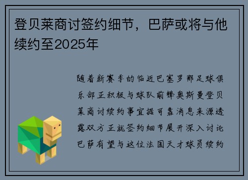 登贝莱商讨签约细节，巴萨或将与他续约至2025年