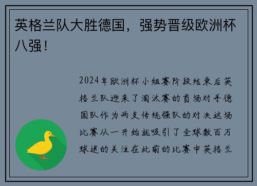 英格兰队大胜德国，强势晋级欧洲杯八强！