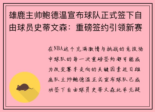雄鹿主帅鲍德温宣布球队正式签下自由球员史蒂文森：重磅签约引领新赛季梦想