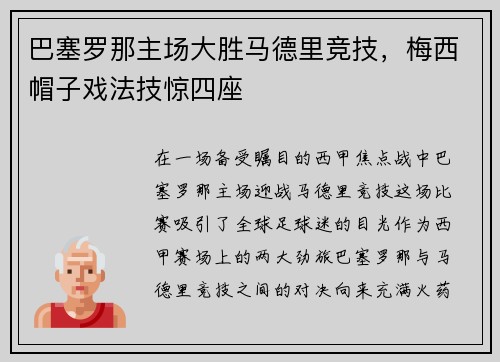 巴塞罗那主场大胜马德里竞技，梅西帽子戏法技惊四座