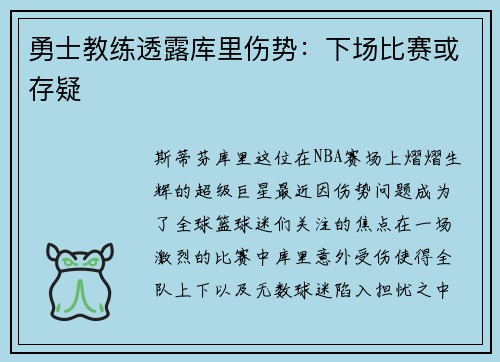 勇士教练透露库里伤势：下场比赛或存疑