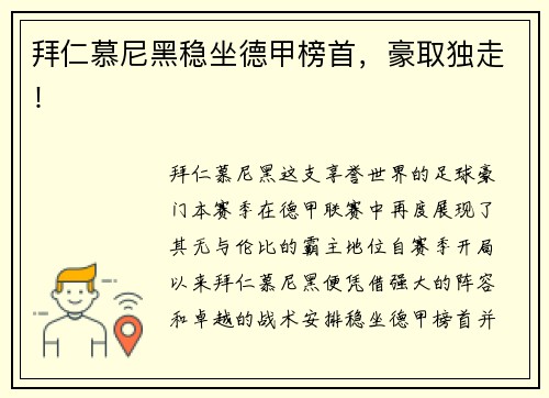 拜仁慕尼黑稳坐德甲榜首，豪取独走！
