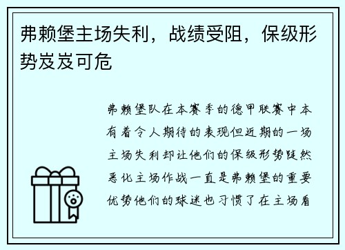 弗赖堡主场失利，战绩受阻，保级形势岌岌可危