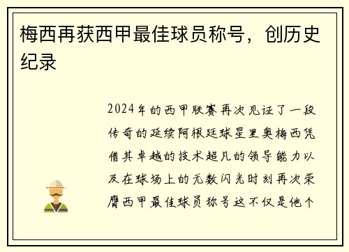 梅西再获西甲最佳球员称号，创历史纪录