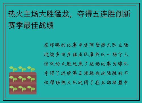热火主场大胜猛龙，夺得五连胜创新赛季最佳战绩