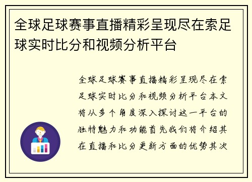 全球足球赛事直播精彩呈现尽在索足球实时比分和视频分析平台