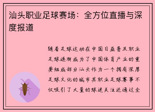 汕头职业足球赛场：全方位直播与深度报道