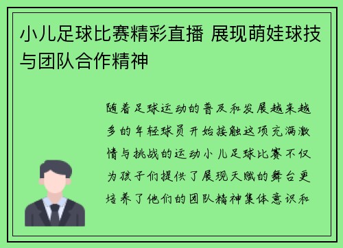 小儿足球比赛精彩直播 展现萌娃球技与团队合作精神