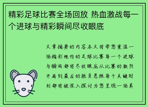 精彩足球比赛全场回放 热血激战每一个进球与精彩瞬间尽收眼底
