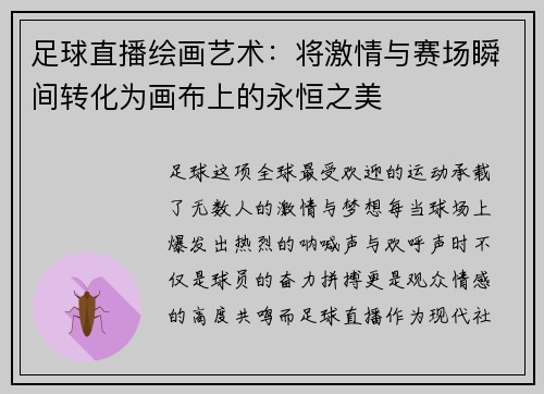 足球直播绘画艺术：将激情与赛场瞬间转化为画布上的永恒之美